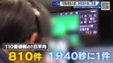 １１０番通報の舞台裏に迫る　24時間365日 県民のSOSに応える「相手の気持ちに立って正確な受理」
