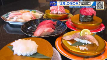 白エビ・能登ふぐ・のどぐろ…北陸の海の幸が広島に！「金沢まいもん寿司」中四国初進出　２２日オープン！