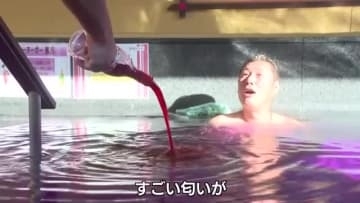 ワイン風呂が銭湯に登場 “ボジョレ・ヌーボー”２０日解禁「香りがいい、夜まで頑張れる」　広島市