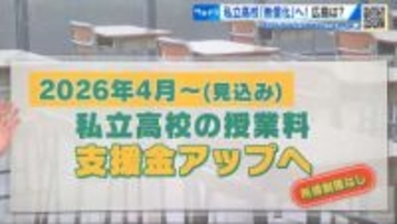 来年度から「高校無償化」　 私立は『授業料の支援金』が45.7万円まで拡充　進路の選択肢が広がる！