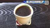 「「あなたにあった１杯を」焙煎度合いで決まるコーヒーの味　奥深さが学べる喫茶店を紹介　広島・東広島市」の画像1