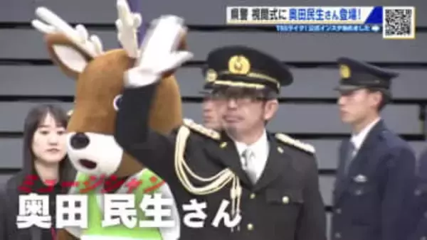 ゲストは奥田民生さん　広島県警新年恒例の視閲式　「お金の話が出たら詐欺、だまされんけえ広島県」