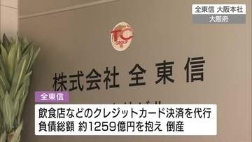 クレジットカード決済代行会社「全東信」倒産の影響により、広島県内金融機関でも相談窓口を設置