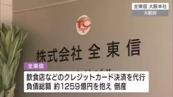 クレジットカード決済代行会社「全東信」倒産の影響により、広島県内金融機関でも相談窓口を設置