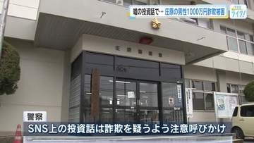 ＳＮＳ上で嘘の投資話を持ちかけられ…　７０代男性が特殊詐欺で１０００万だまし取られる　広島・庄原市
