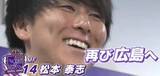 「再び広島でプレー！ サンフレ・松本泰志選手 「１４ゴールにかかわるプレーしたい」」の画像1