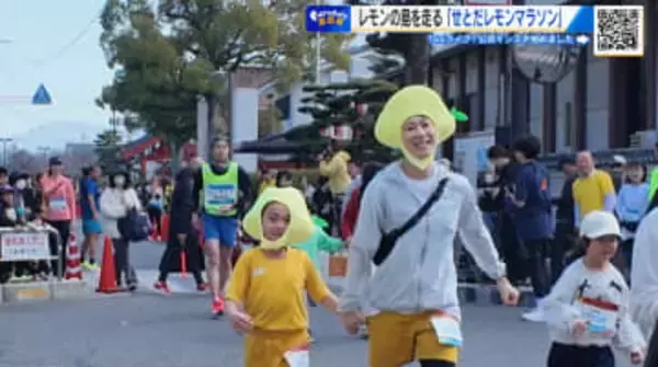 レモンの島を走る「せとだレモンマラソン」　全国から1543人参加　給水所ではレモン水や柑橘も！ 広島