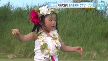 夏の風物詩「サタデーフラ」始まる　心地よい風をうけフラダンスの愛好家たちが踊りを披露　山口・周防大島