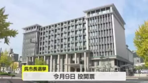現職と新人 計４人の争いに…任期満了に伴う広島・呉市長選挙が２日告示
