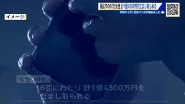 【特殊詐欺事件】福山市６０代女性　計１億４３００万円だまし取られる　広島県内で過去３番目に多い被害額
