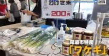 尾道市向島に賑わいを　旅館まるごとマルシェ　特産のワケギやクラフトビールなど販売