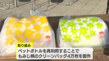 もみじ柄のクリーンバッグ配布　宮島ごみ持ち帰りマナーアッププロジェクト