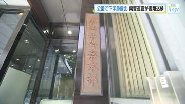 公園で下半身を露出　広島県警の２０代の巡査を公然わいせつの疑いで書類送検　巡査は容疑認める