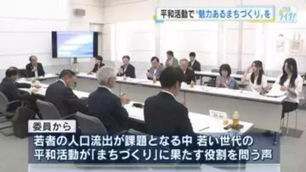 「平和活動で魅力あるまちに」若い世代が提言　原爆資料館値上げは８割容認　まちづくり懇談会　広島