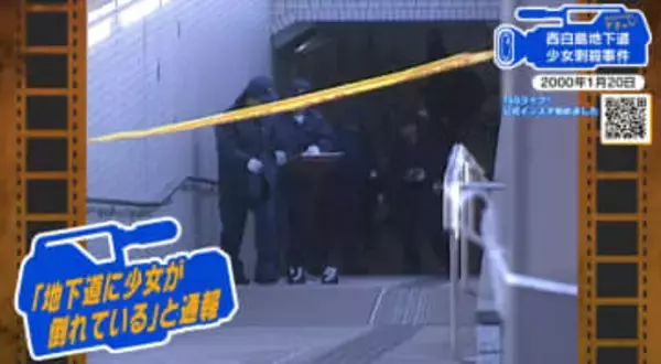 【広島あの日のきょう】白島地下道少女刺殺事件（2000年）事件から16年後、有力な目撃情報が明らかに