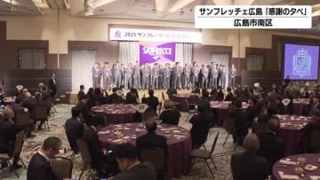 サンフレッチェ広島「感謝の夕べ」　今季で退任スキッベ監督も挨拶