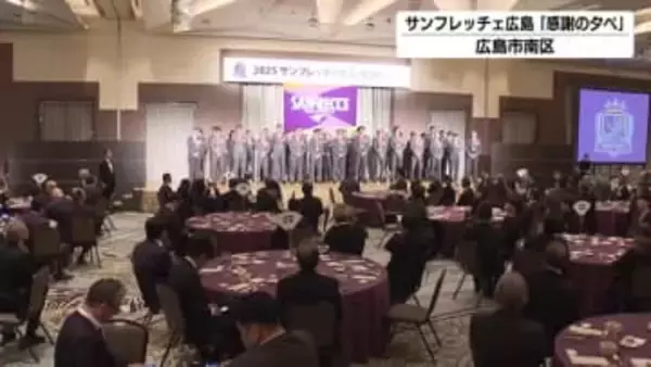 サンフレッチェ広島「感謝の夕べ」　今季で退任スキッベ監督も挨拶