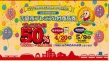 広島市プレミアム付商品券　電子版の申し込み始まる　１万円で最大１万５０００円分の買い物