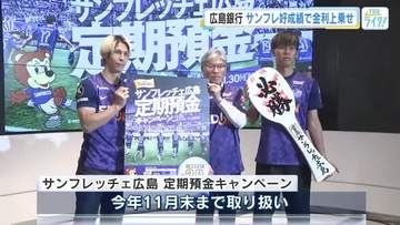 サンフレッチェ広島の成績に応じて金利が上乗せ！？　広島銀行 定期預金キャンペーン 始まる