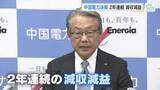 「【中国電力】２年連続の減収減益（2025年度決算）　中東情勢の影響で今年度はさらなる減益見通し」の画像1
