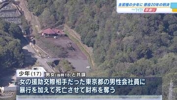 「パパ活」相手を木の棒で殴って殺害　主犯格１７歳少年に懲役２０年判決「短絡的かつ身勝手」広島地裁