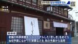 「老舗料亭旅館リニューアルの施設「恋しき」を巡って予算流用　市長の給与減額議案　否決　広島・府中市」の画像1