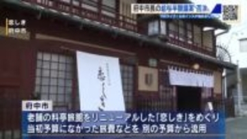 老舗料亭旅館リニューアルの施設「恋しき」を巡って予算流用　市長の給与減額議案　否決　広島・府中市