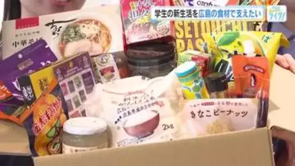 大学×地元スーパーが学生支援　広島ならではの商品詰め合わせ約7000円分　新入生に無償でお届け！