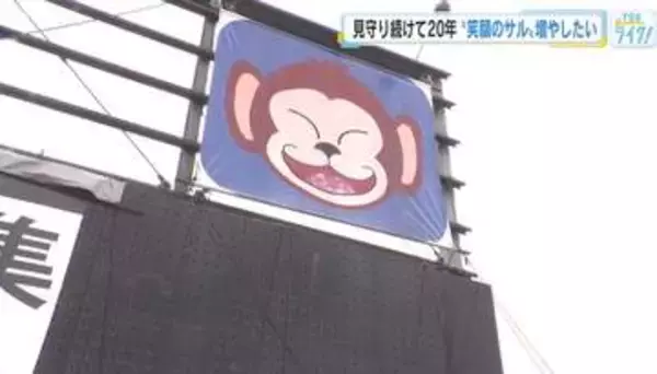 笑うサル、泣くサル、怒るサル…交通安全を訴えるサルの看板　２１年間、国道２号に掲示　広島県警が感謝状