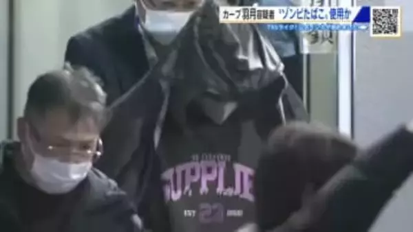 『ゾンビたばこ』県内初摘発　足のスペシャリストに何が　カープ羽月容疑者逮捕から一夜明け　衝撃広がる