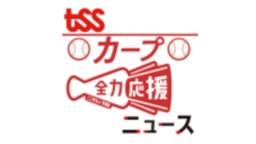 カープ来季のキャッチフレーズは『ＳＨＡＫＡＲＩＫＩ』　ファン感謝デーで発表