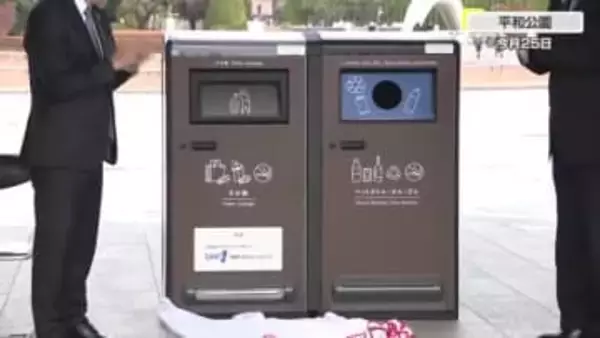 「ゴミが溜まってもあふれない！」広島市の平和公園に「スマートゴミ箱」設置　散乱・カラス対策にも効果