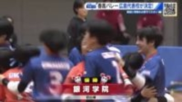 春高バレー広島県代表　女子は銀河学院（初）、男子は崇徳（５１回目）に決定　来年１月５日から全国大会