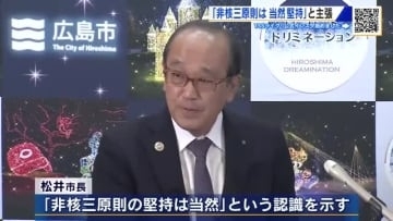 松井市長「議論は重要だが非核三原則の堅持は当然」と認識示す　高市首相が非核三原則堅持を明言せず　広島