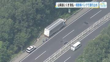 車１０台以上がパンクなどで立ち往生　車の荷台からくぎや木材落下か　広島・山陽自動車道