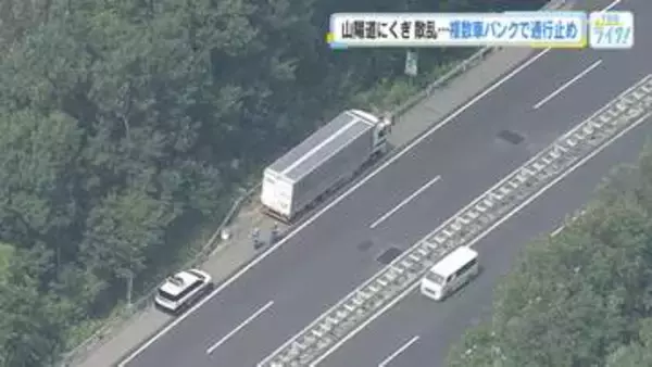 車１０台以上がパンクなどで立ち往生　車の荷台からくぎや木材落下か　広島・山陽自動車道