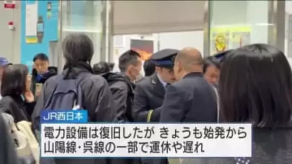 ＪＲ山陽線・呉線　昨夜運転取り止め　きょうも始発から運休や遅れ続く　電力設備の不具合が原因　広島