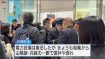 ＪＲ山陽線・呉線　昨夜運転取り止め　きょうも始発から運休や遅れ続く　電力設備の不具合が原因　広島