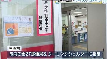 暑さしのぐ避難施設　三原市内27の郵便局を「クーリングシェルター」に指定　広島