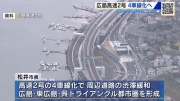広島高速2号の4車線化　2038年度の供用を目指す　松井市長「活力・賑わいを生み出す上で欠かせない」