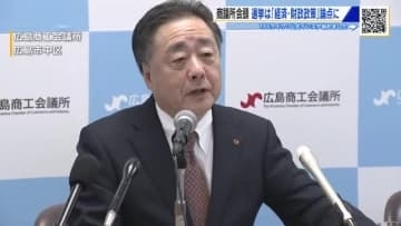 【衆院選】広島商工会議所会頭　『経済・財政政策』が選挙の論点　「政治空白が最小限となるよう求めたい」