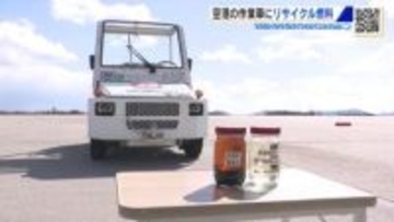広島空港の作業車にバイオディーゼル燃料　使用済み.天ぷら油などをリサイクル　ＣＯ２削減めざす