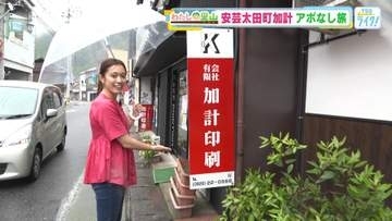 【わたしの里山】辰已アナの完全アポなし旅！航空ファン大興奮の新しい資料館　広島・安芸太田町加計