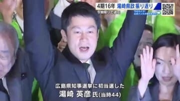 ２８日退任 広島県 湯崎知事の４期１６年　成果と課題を振り返る　育休、鞆トンネル、教育長、平和行政…