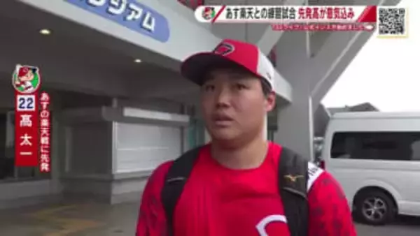 カープ沖縄キャンプ　17日の楽天との練習試合　先発の高投手「この冬成長したところ見せたい」と意気込み