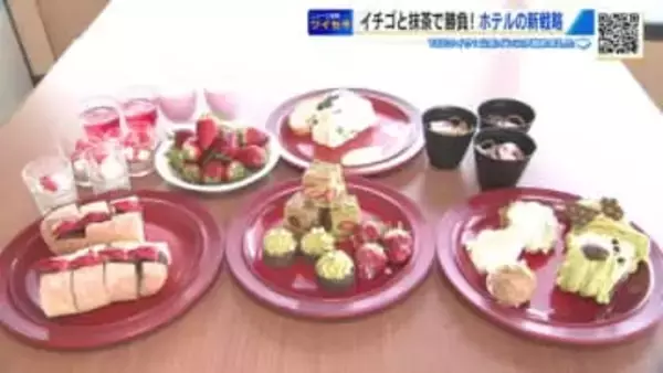 イチゴと抹茶で勝負！「いちごビュッフェ」にホテルの新戦略　人気の抹茶でインバウンド客を獲得　広島