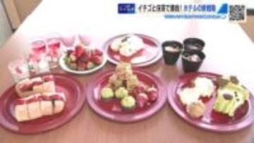 イチゴと抹茶で勝負！「いちごビュッフェ」にホテルの新戦略　人気の抹茶でインバウンド客を獲得　広島