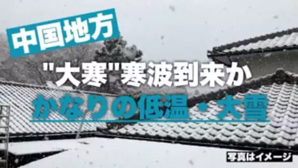 「大寒」寒波到来か　中国地方でも1/20(火)頃～　“この時期としては１０年に１度程度”の低温・雪