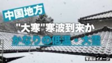 「大寒」寒波到来か　中国地方でも1/20(火)頃～　“この時期としては１０年に１度程度”の低温・雪
