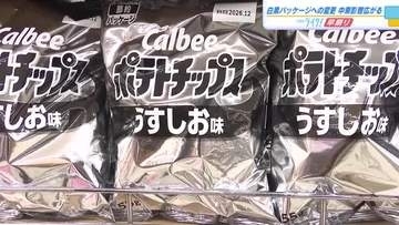 白黒パッケージのポテトチップス　広島県内の売り場にも　中東情勢の悪化でインクの調達が不安定